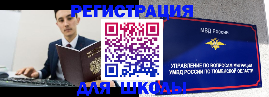 временная регистрация для школы в Меленках